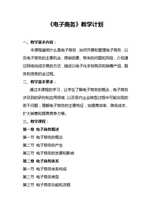 《电子商务》教学计划