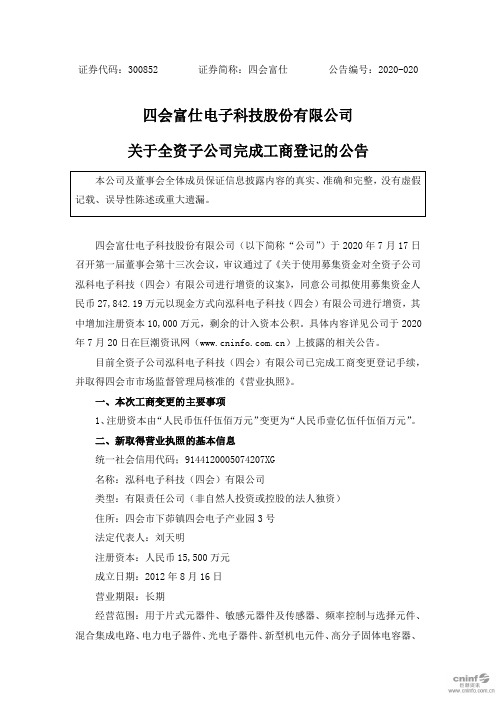 四会富仕：关于全资子公司完成工商登记的公告