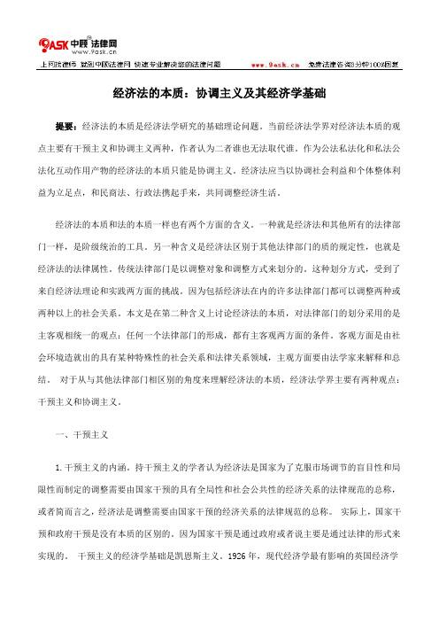 经济法的本质：协调主义及其经济学基础