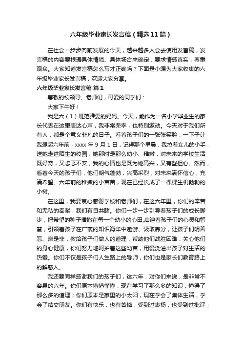 六年级毕业家长发言稿（精选11篇）