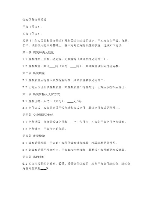 煤炭供货合同模板