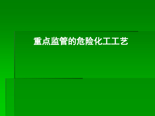 重点监管的危险化工工艺