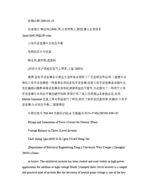 三电平逆变器中点电位平衡电路的设计与仿真概要