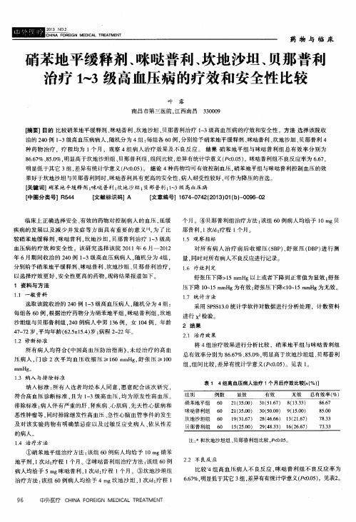 硝苯地平缓释剂、咪哒普利、坎地沙坦、贝那普利治疗1～3级高血压病的疗效和安全性比较