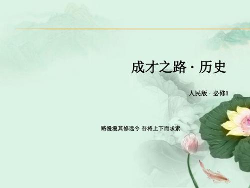 《成才之路》2015-2016学年高一人民版历史必修1课件 专题八 第1课《马克思主义的诞生》