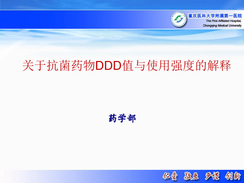 抗菌药物DDD值及使用强度解释ppt课件