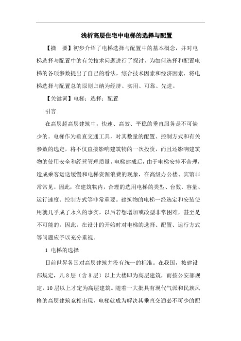 高层住宅中电梯选择与配置论文