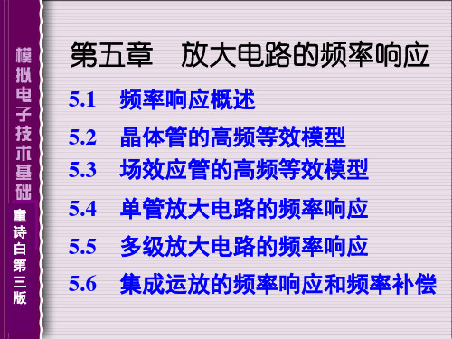 4-2-5第五章放大电路的频率响应