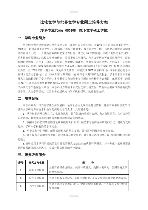 比较文学与世界文学专业硕士培养方案(华师)