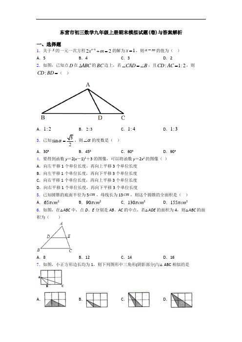 东营市初三数学九年级上册期末模拟试题(卷)与答案解析