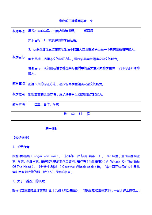 九年级语文上册13+事物的正确答案不止一个教案+新人教版