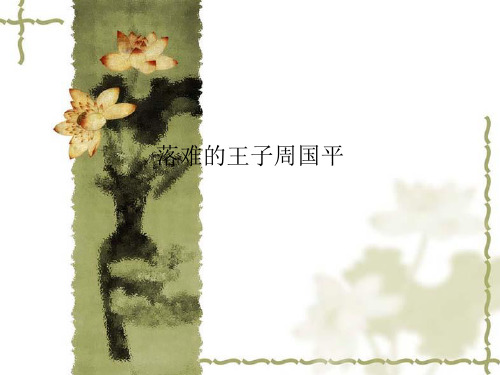 落难的王子周国平