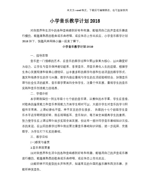 小学音乐教学计划2018