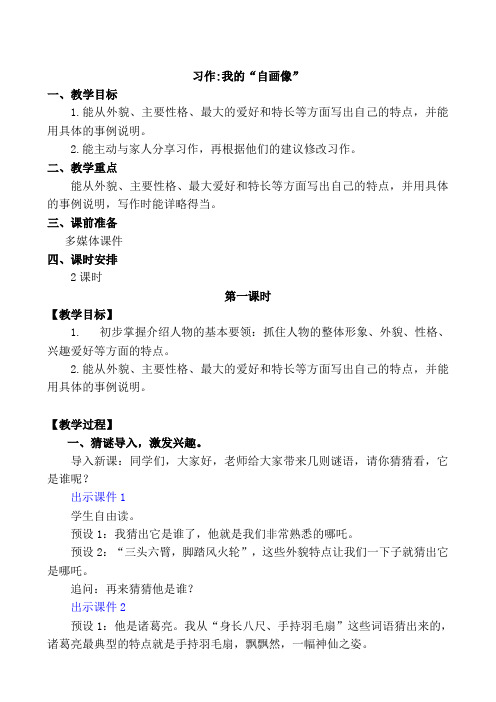 小学语文部编版小学语文第七单元《习作：我的“自画像”》教案四篇