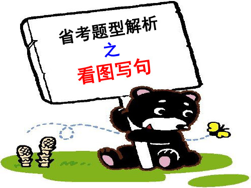 福建省中考题型解析之看图写句