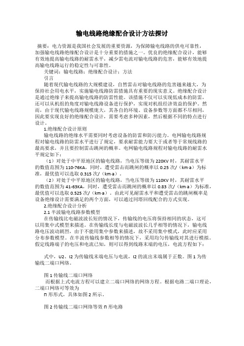 输电线路绝缘配合设计方法探讨