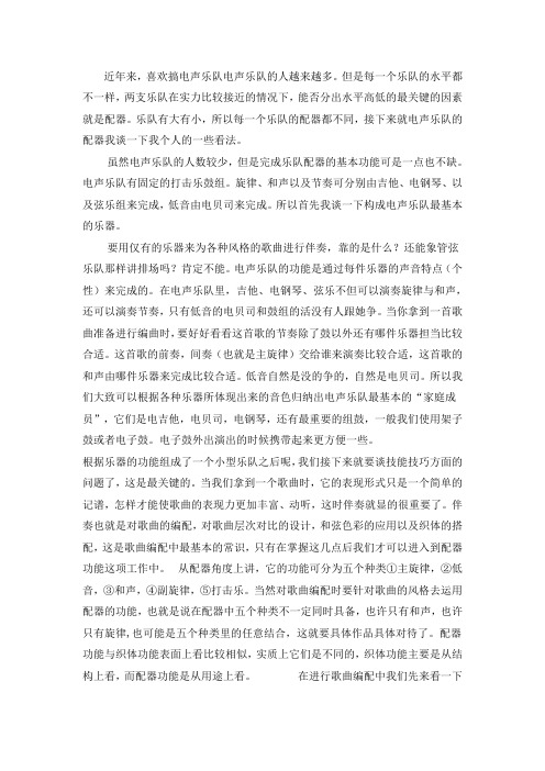 浅谈电声乐队配器