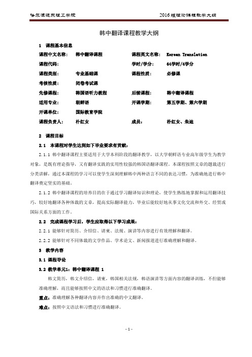 韩中翻译课程教学大纲(新)