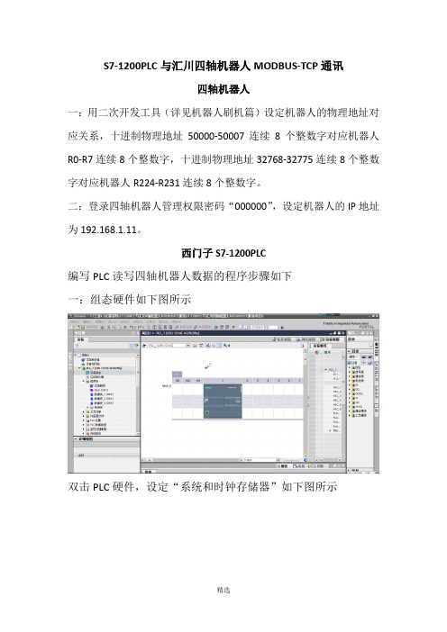 S7-1200PLC与四轴机器人MODBUS-TCP通讯