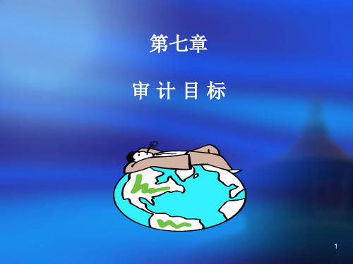 第五章-审计目标PPT课件
