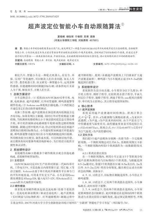 超声波定位智能小车自动跟随算法