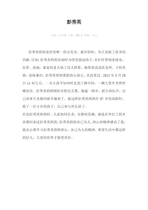 彭秀英300字作文