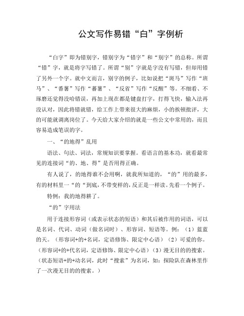 公文写作易错“白”字例析