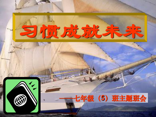 主题班会-习惯成就未来