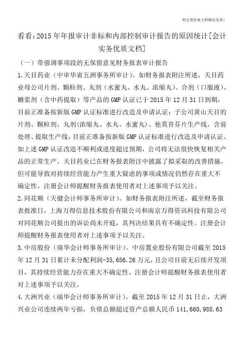 看看：2015年年报审计非标和内部控制审计报告的原因统计[会计实务优质文档]