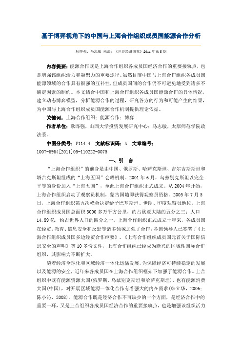 基于博弈视角下的中国与上海合作组织成员国能源合作分析