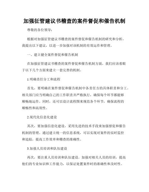 加强征管建议书稽查的案件督促和催告机制