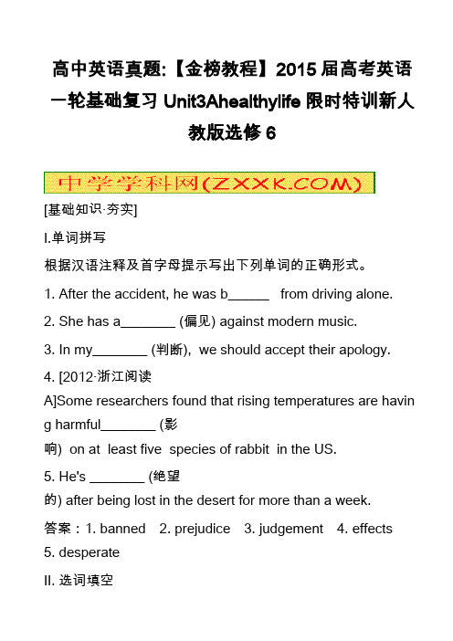 高中英语真题-【金榜教程】2015届高考英语一轮基础复习Unit3Ahealthylife限时特训新