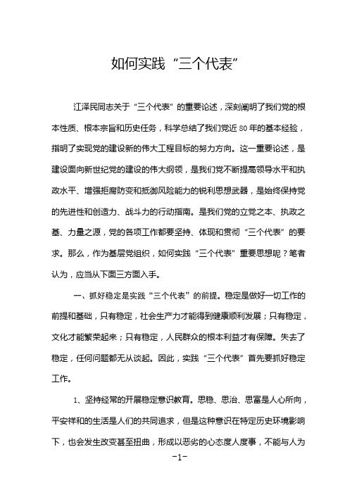 如何实践“三个代表”