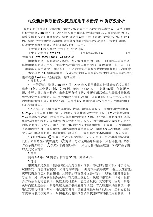 根尖囊肿保守治疗失败后采用手术治疗39例疗效分析