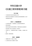 华东交通大学交通工程学复习题