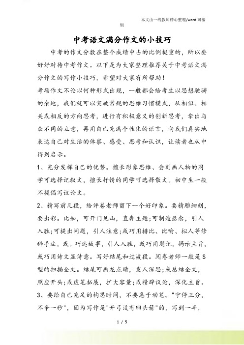 中考语文满分作文的小技巧
