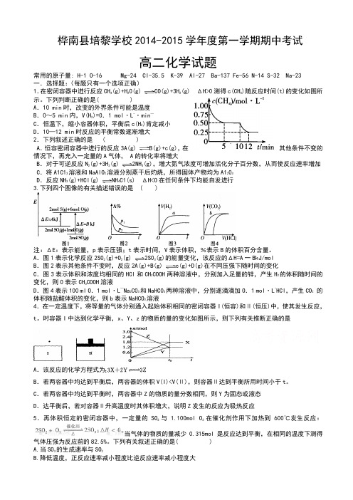 黑龙江省桦南县培黎学校2014-2015学年高二上学期期中考试 化学 Word版含答案