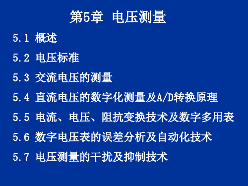 电压测量介绍课件PPT 