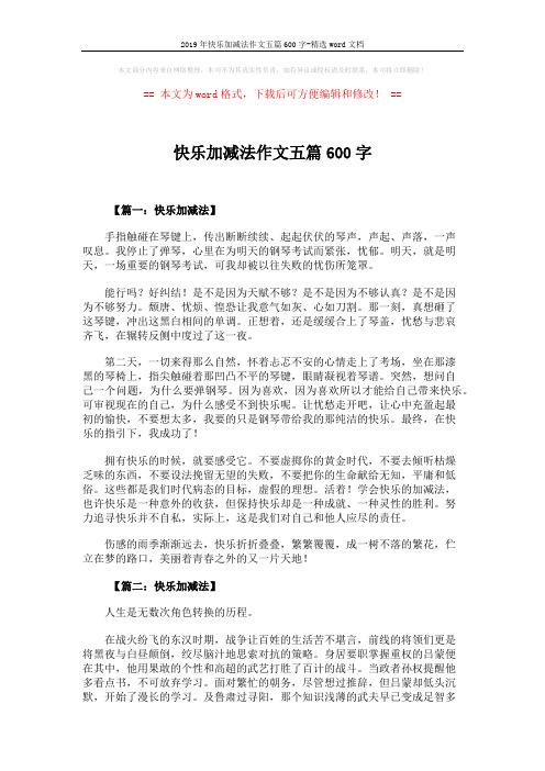 2019年快乐加减法作文五篇600字-精选word文档 (4页)