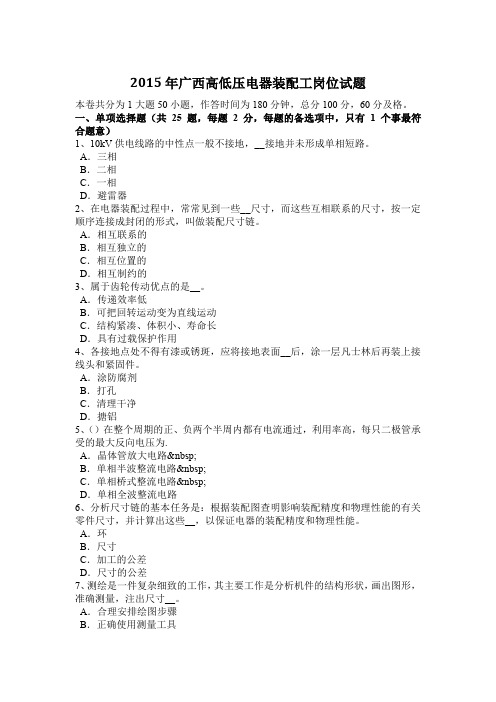 2015年广西高低压电器装配工岗位试题