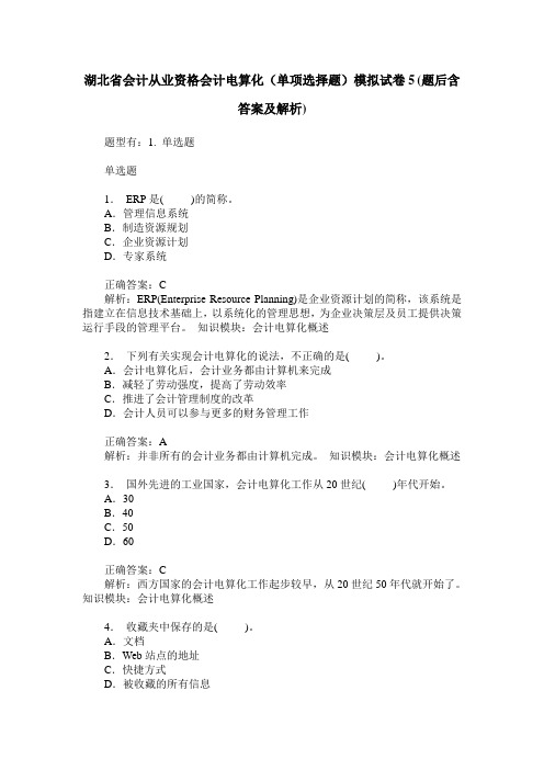 湖北省会计从业资格会计电算化(单项选择题)模拟试卷5(题后含答