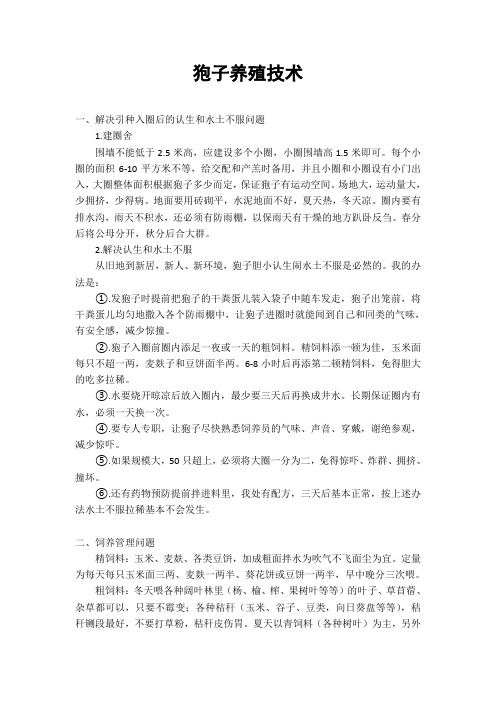 狍子养殖技术