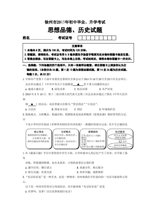 (完整word)江苏省徐州市2015年中考政治试题(word版含答案),推荐文档