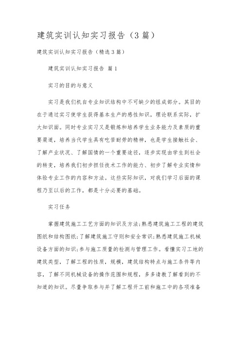建筑实训认知实习报告(3篇)