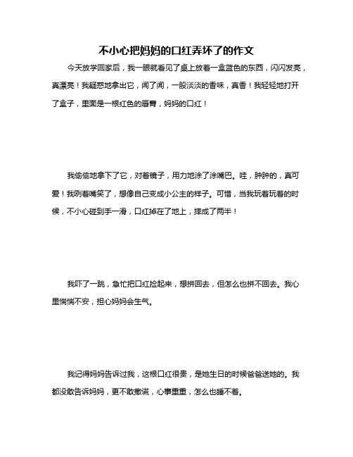 不小心把妈妈的口红弄坏了的作文