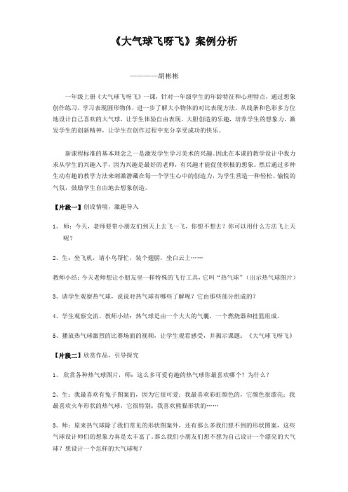 大气球飞呀飞教学案例
