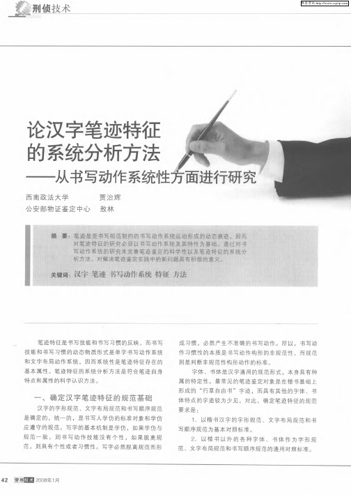 论汉字笔迹特征的系统分析方法——从书写动作系统性方面进行研究