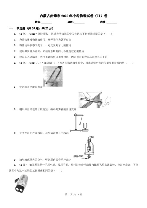 内蒙古赤峰市2020年中考物理试卷(II)卷