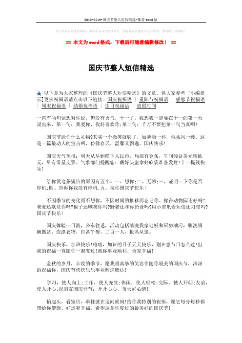 2018-2019-国庆节整人短信精选-推荐word版 (2页)