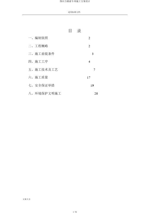 预应力锚索专项施工方案设计